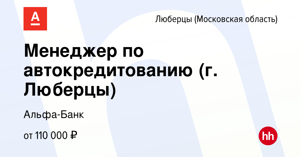 Вакансия Менеджер по автокредитованию (г. Люберцы) в Люберцах, работа в  компании Альфа-Банк (вакансия в архиве c 25 сентября 2023)