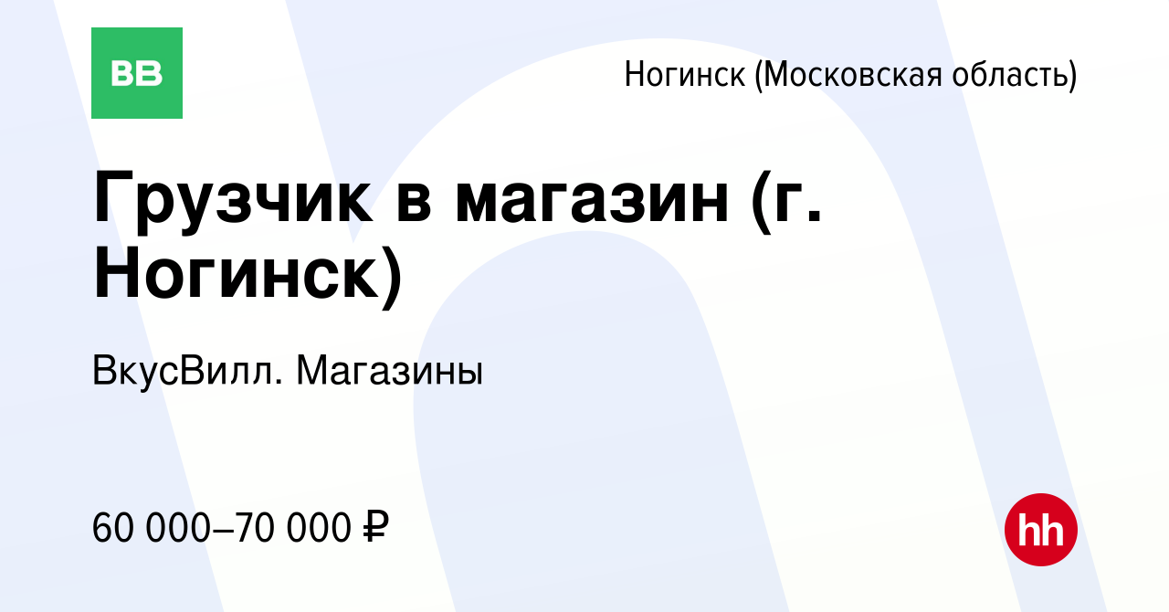 Вакансия Грузчик в магазин (г. Ногинск) в Ногинске, работа в компании  ВкусВилл. Магазины (вакансия в архиве c 25 мая 2024)