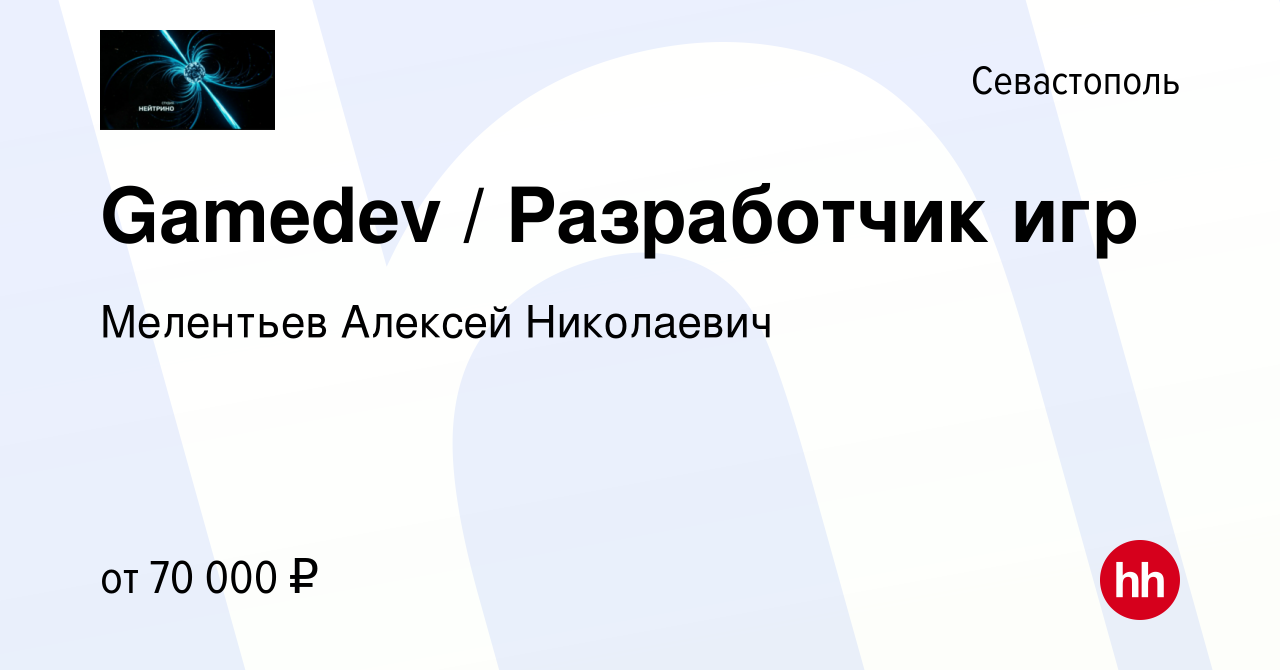 Вакансия Gamedev / Разработчик игр в Севастополе, работа в компании  Мелентьев Алексей Николаевич (вакансия в архиве c 27 сентября 2023)