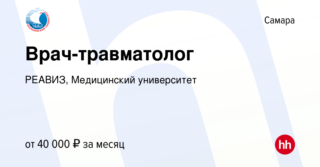 Вакансия Врач-травматолог в Самаре, работа в компании РЕАВИЗ, Медицинский  университет (вакансия в архиве c 25 сентября 2023)