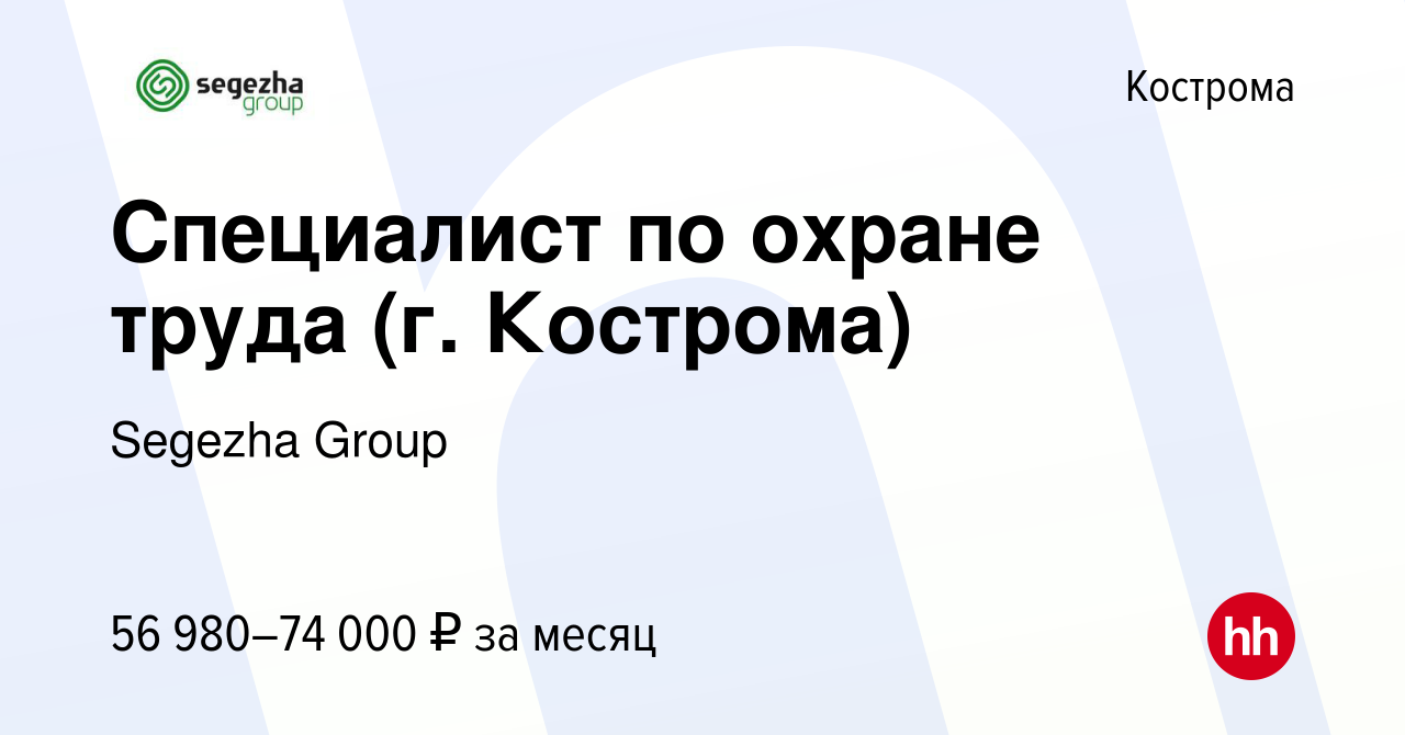 Вакансия Специалист по охране труда (г. Кострома) в Костроме, работа в  компании Segezha Group (вакансия в архиве c 27 сентября 2023)