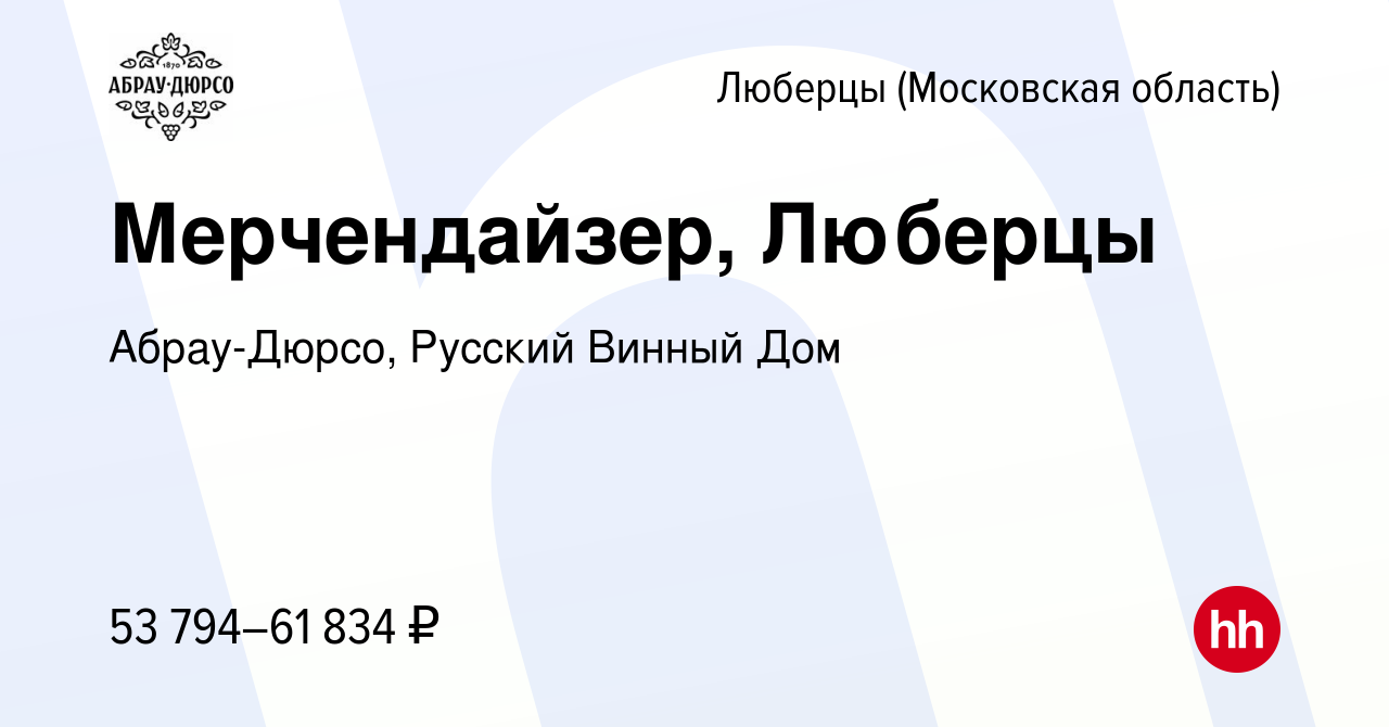 Вакансия Мерчендайзер, Люберцы в Люберцах, работа в компании Абрау-Дюрсо,  Русский Винный Дом (вакансия в архиве c 2 марта 2024)