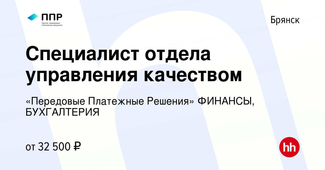 Вакансия Специалист отдела управления качеством в Брянске, работа в  компании «Передовые Платежные Решения» ФИНАНСЫ, БУХГАЛТЕРИЯ (вакансия в  архиве c 7 сентября 2023)