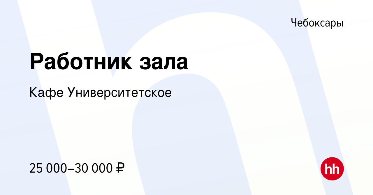 Вакансия Работник зала в Чебоксарах, работа в компании Кафе Университетское  (вакансия в архиве c 27 сентября 2023)