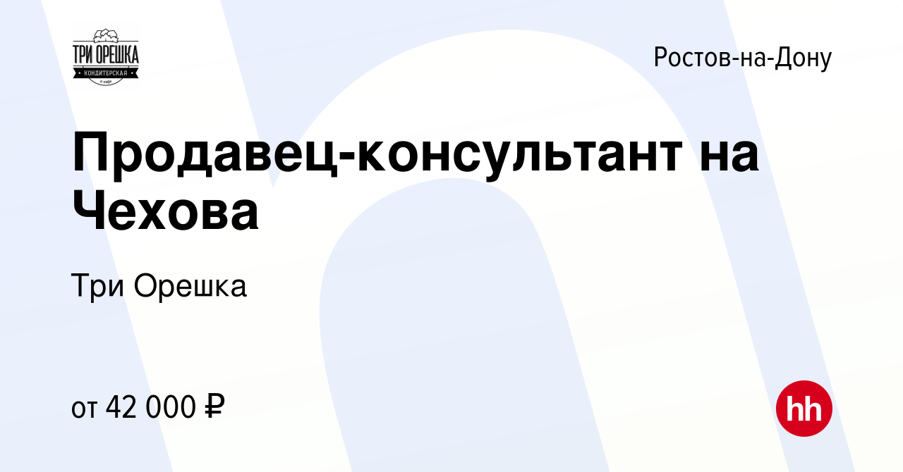 Вакансия Продавец-консультант на Чехова в Ростове-на-Дону, работа в  компании Три Орешка