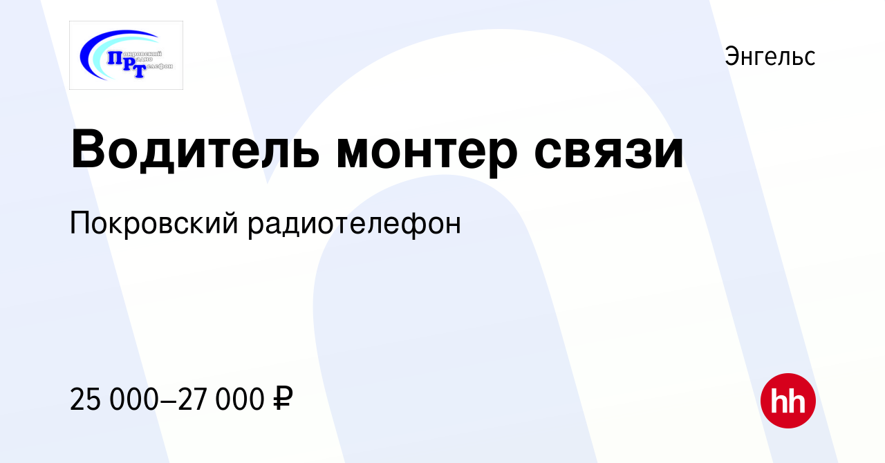 Вакансия Водитель монтер связи в Энгельсе, работа в компании Покровский  радиотелефон (вакансия в архиве c 27 сентября 2023)