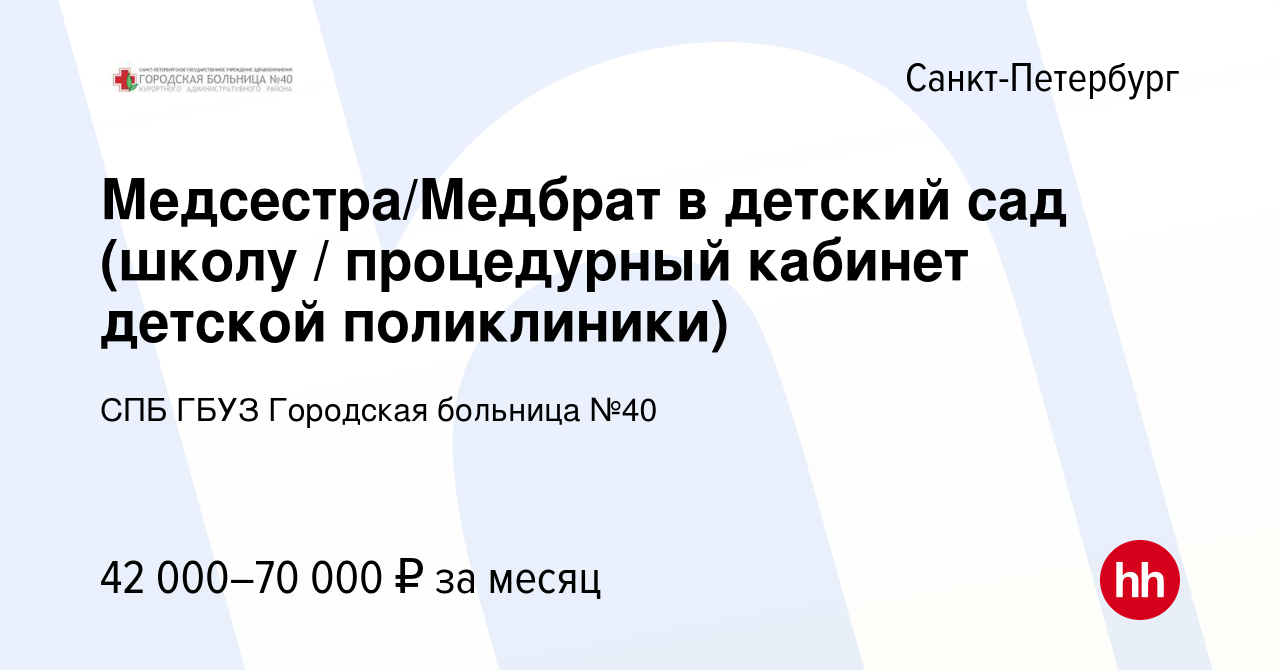 Вакансия Медсестра/Медбрат в детский сад (школу / процедурный кабинет  детской поликлиники) в Санкт-Петербурге, работа в компании СПБ ГБУЗ  Городская больница №40 (вакансия в архиве c 1 февраля 2024)