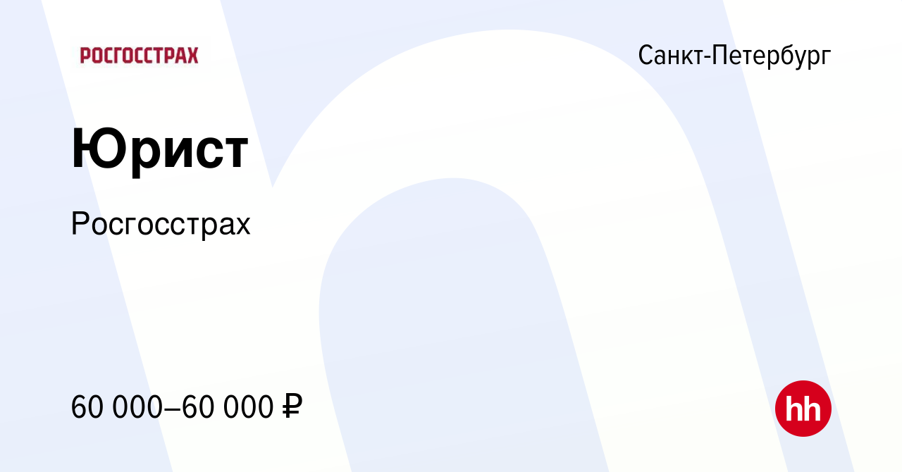 Вакансия Юрист в Санкт-Петербурге, работа в компании Росгосстрах (вакансия  в архиве c 17 октября 2023)