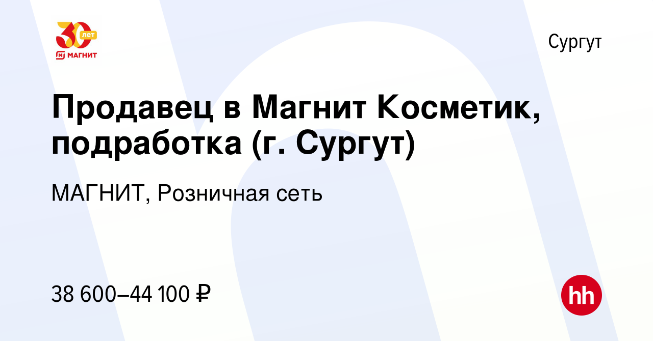 Вакансия Продавец в Магнит Косметик, подработка (г. Сургут) в Сургуте,  работа в компании МАГНИТ, Розничная сеть (вакансия в архиве c 14 января  2024)