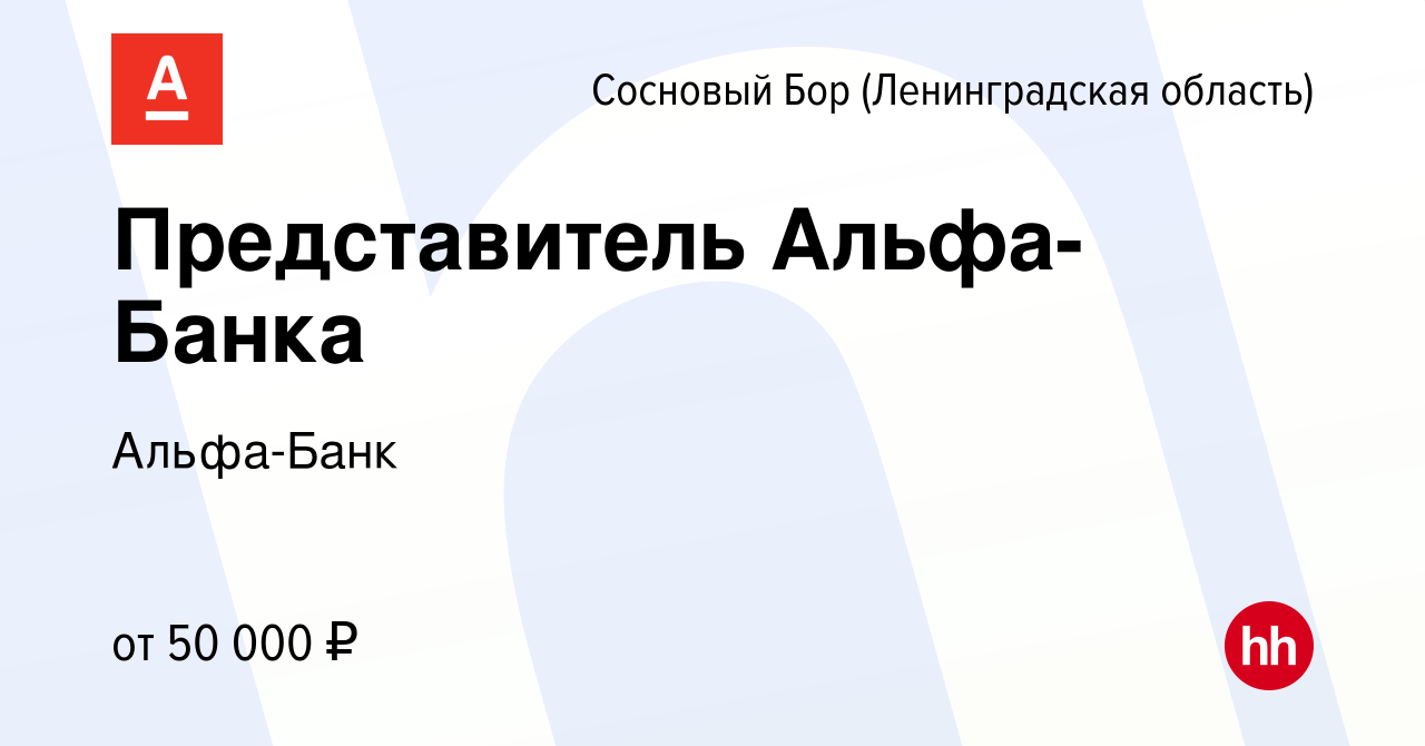 Вакансия Представитель Альфа-Банка в Сосновом Бору (Ленинградская область),  работа в компании Альфа-Банк (вакансия в архиве c 19 октября 2023)