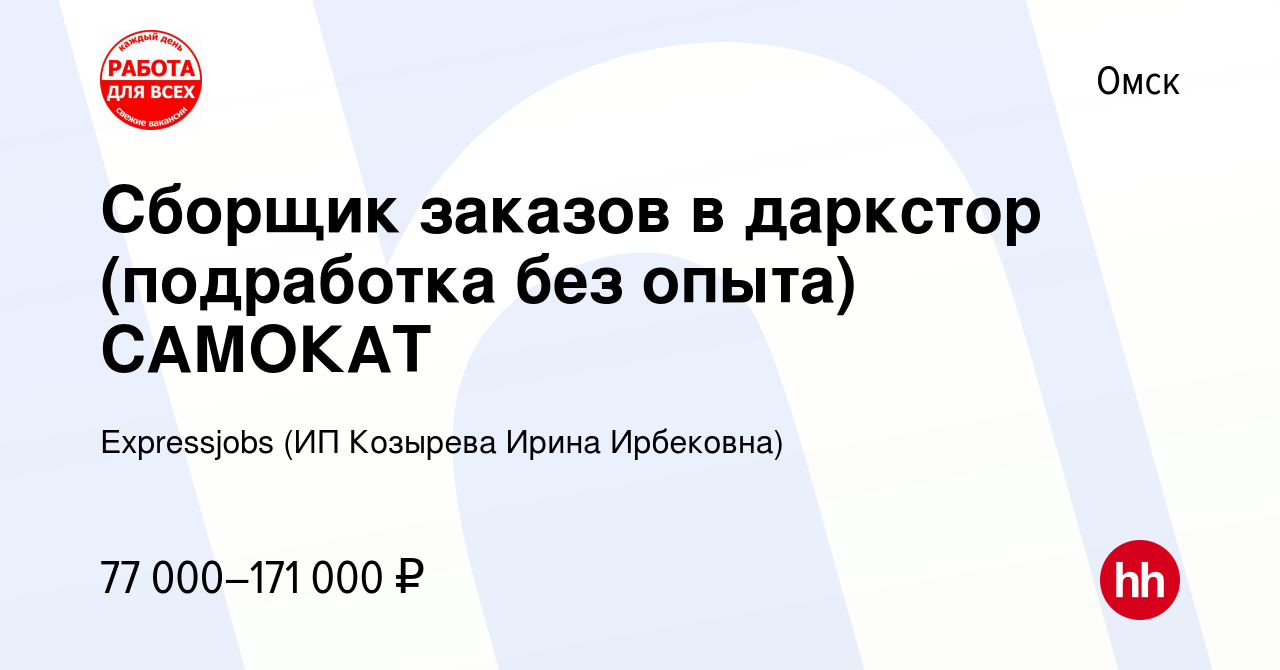 Вакансия Сборщик заказов в даркстор (подработка без опыта) САМОКАТ в Омске,  работа в компании Expressjobs (ИП Козырева Ирина Ирбековна) (вакансия в  архиве c 27 сентября 2023)