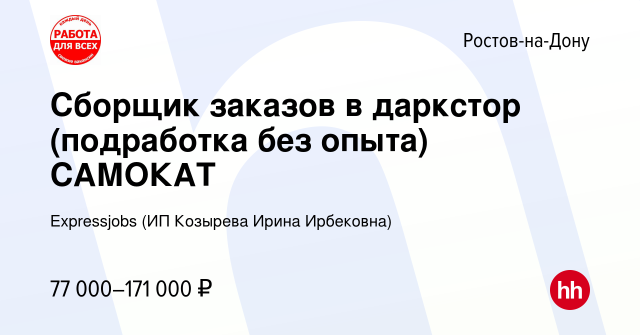 Вакансия Сборщик заказов в даркстор (подработка без опыта) САМОКАТ в Ростове-на-Дону,  работа в компании Expressjobs (ИП Козырева Ирина Ирбековна) (вакансия в  архиве c 27 сентября 2023)