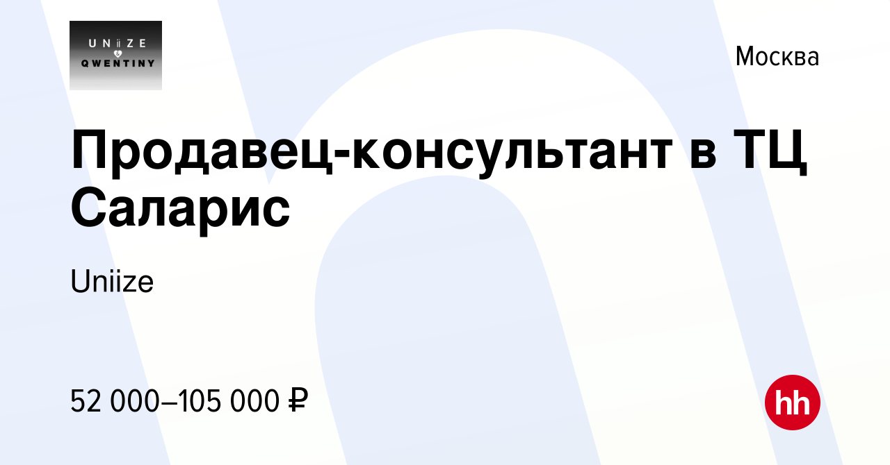 Вакансия Продавец-консультант в ТЦ Саларис в Москве, работа в компании  Uniize (вакансия в архиве c 27 апреля 2024)