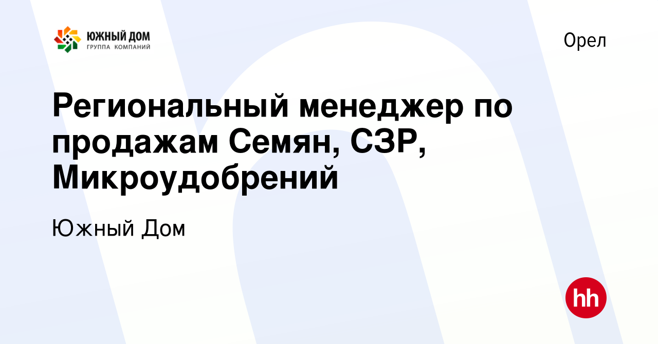 Вакансия Региональный менеджер по продажам Семян, СЗР, Микроудобрений в  Орле, работа в компании Южный Дом (вакансия в архиве c 27 сентября 2023)