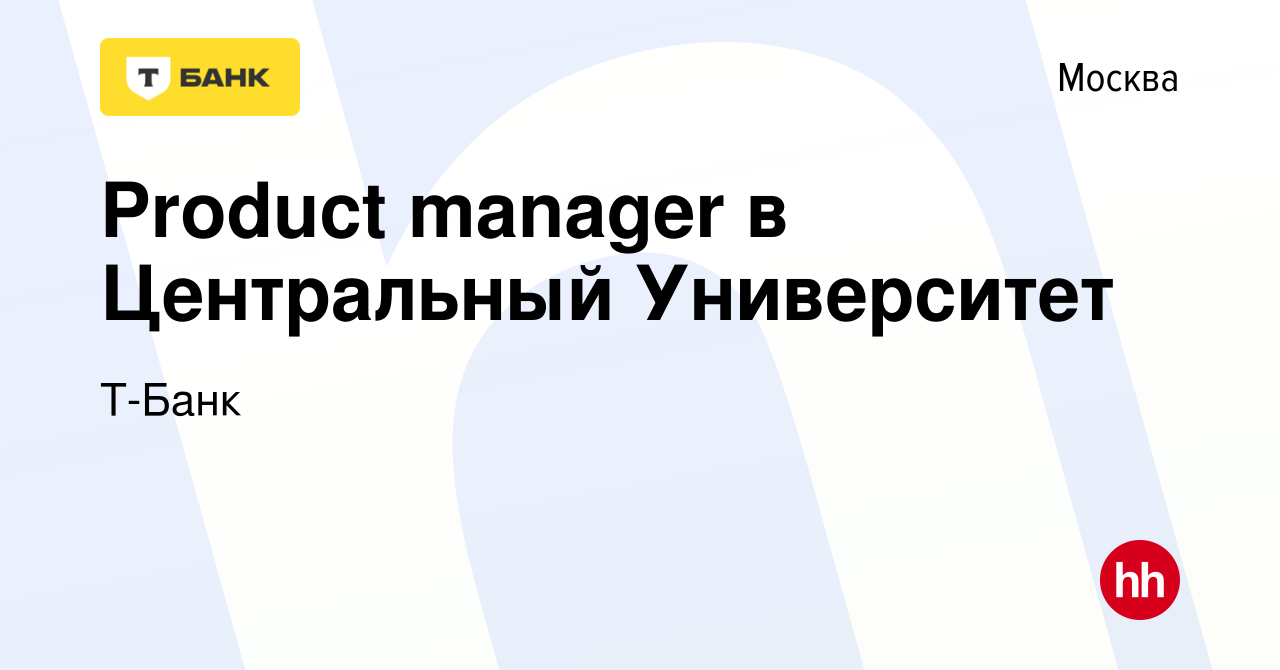 Вакансия Product manager в Центральный Университет в Москве, работа в  компании Т-Банк (вакансия в архиве c 27 сентября 2023)