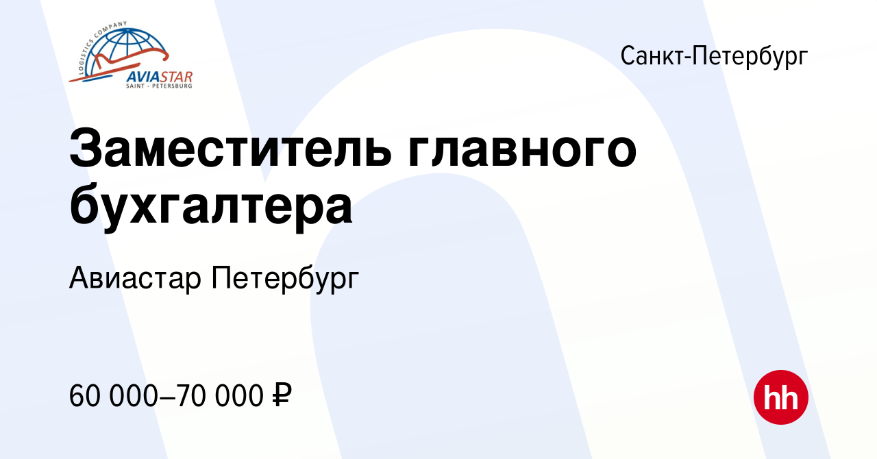 Вакансия Заместитель главного бухгалтера в Санкт-Петербурге, работа в  компании Авиастар Петербург (вакансия в архиве c 27 сентября 2023)