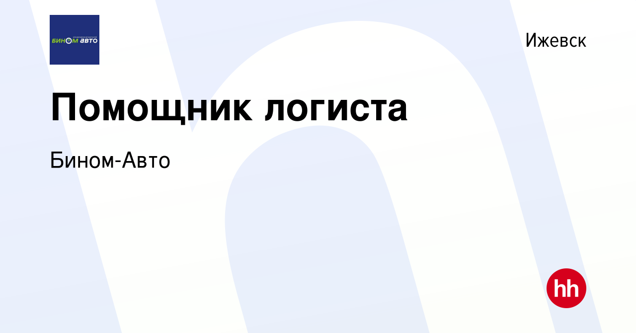 Вакансия Помощник логиста в Ижевске, работа в компании Бином-Авто (вакансия  в архиве c 27 сентября 2023)