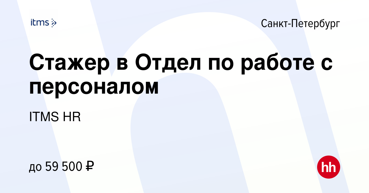 Вакансия Стажер в Отдел по работе с персоналом в Санкт-Петербурге, работа в  компании ITMS HR (вакансия в архиве c 11 сентября 2023)