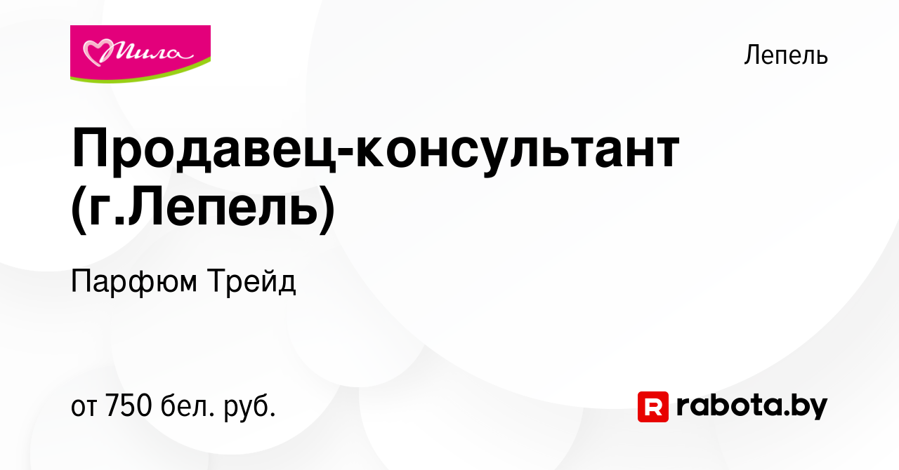 Вакансия Продавец-консультант (г.Лепель) в Лепеле, работа в компании Парфюм  Трейд (вакансия в архиве c 12 октября 2023)