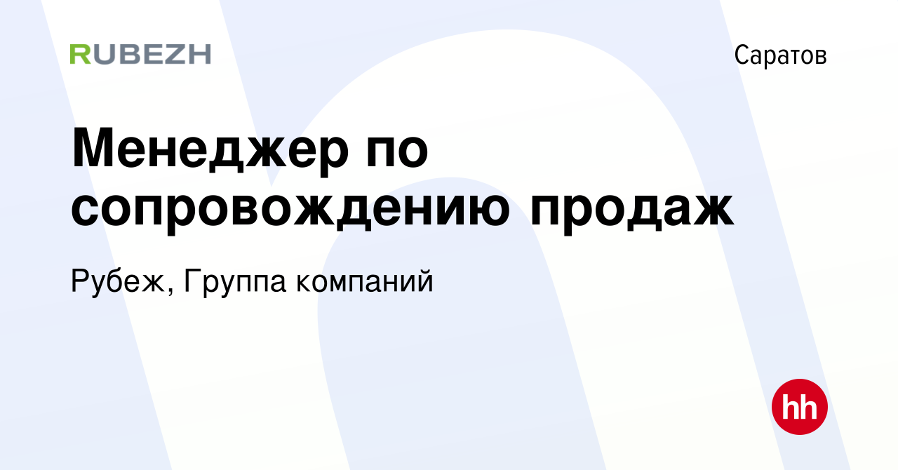 Вакансия Менеджер по сопровождению продаж в Саратове, работа в компании  Рубеж, Группа компаний