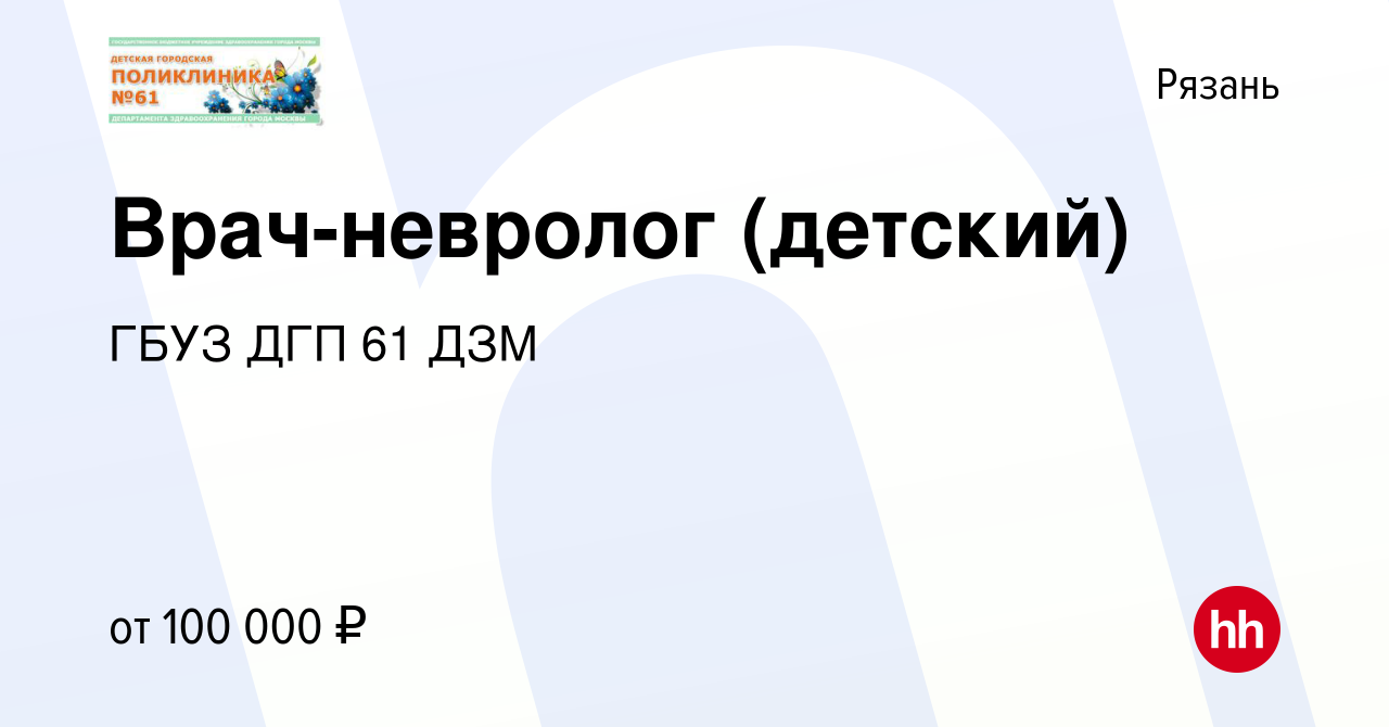 Вакансия Врач-невролог (детский) в Рязани, работа в компании ГБУЗ ДГП 61  ДЗМ (вакансия в архиве c 6 сентября 2023)