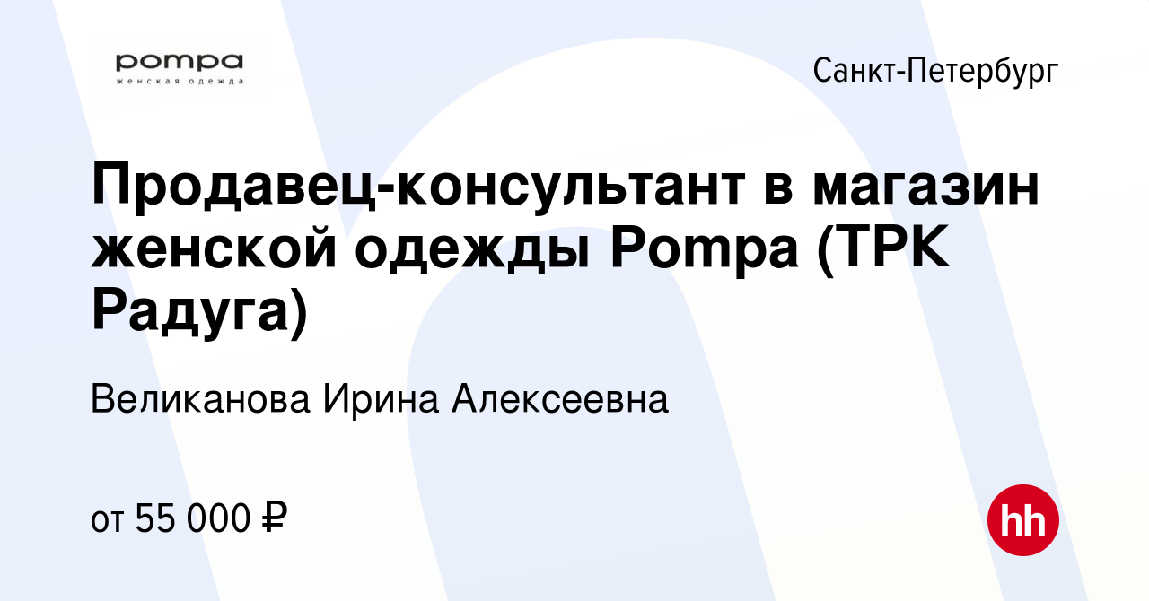 Вакансия Продавец-консультант в магазин женской одежды Pompa (ТРК Радуга) в  Санкт-Петербурге, работа в компании Великанова Ирина Алексеевна (вакансия в  архиве c 27 сентября 2023)