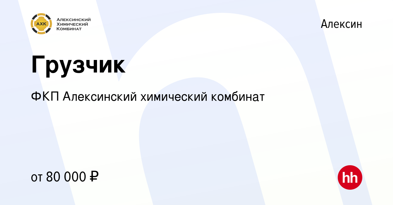 Вакансия Грузчик в Алексине, работа в компании ФКП Алексинский химический  комбинат (вакансия в архиве c 10 октября 2023)