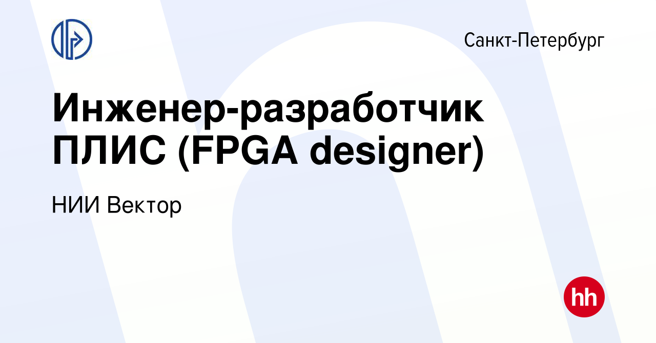 Вакансия Инженер-разработчик ПЛИС (FPGA designer) в Санкт-Петербурге,  работа в компании НИИ Вектор