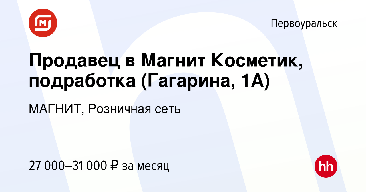 Вакансия Продавец в Магнит Косметик, подработка (Гагарина, 1А) в  Первоуральске, работа в компании МАГНИТ, Розничная сеть (вакансия в архиве  c 13 января 2024)