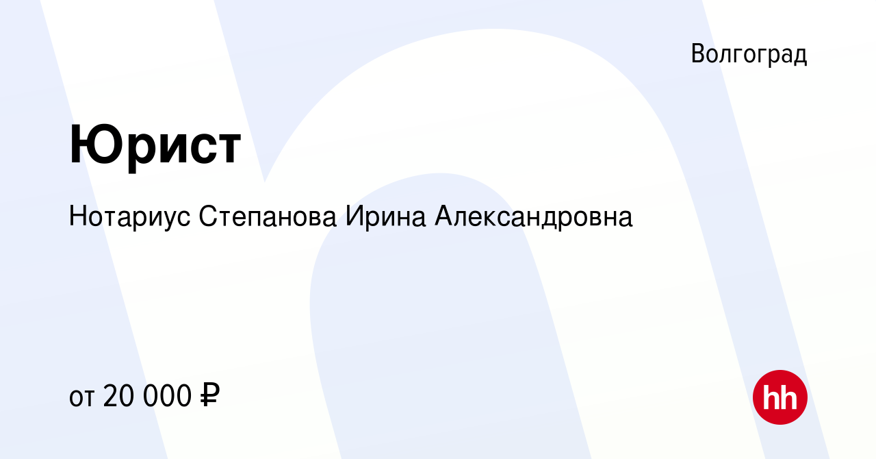 Вакансия Юрист в Волгограде, работа в компании Нотариус Степанова Ирина  Александровна (вакансия в архиве c 27 сентября 2023)