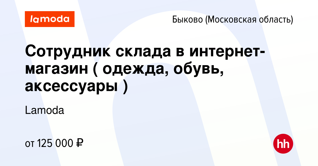 Вакансия Сотрудник склада в интернет-магазин ( одежда, обувь, аксессуары )  в Быкове (Московская область), работа в компании Lamoda