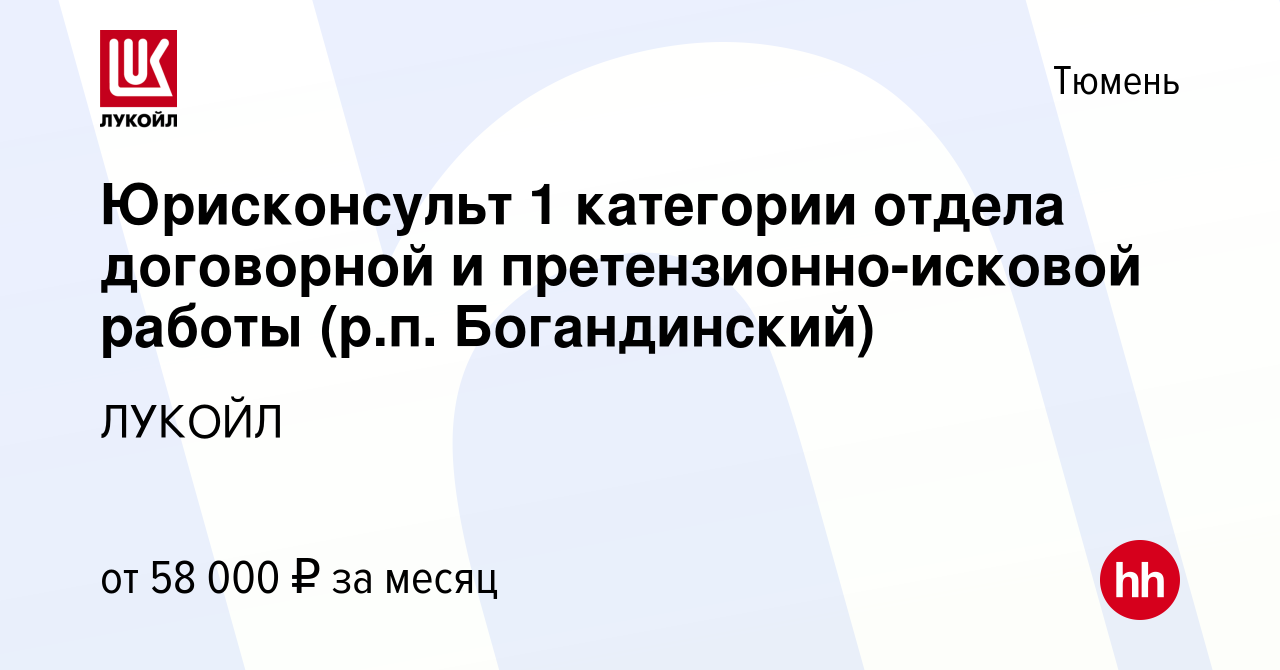 Вакансия Юрисконсульт 1 категории отдела договорной и претензионно-исковой  работы (р.п. Богандинский) в Тюмени, работа в компании ЛУКОЙЛ (вакансия в  архиве c 8 октября 2023)