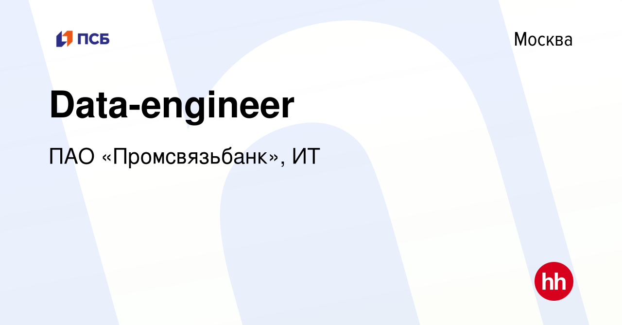 Вакансия Data engineer в Москве, работа в компании ПАО «Промсвязьбанк», ИТ