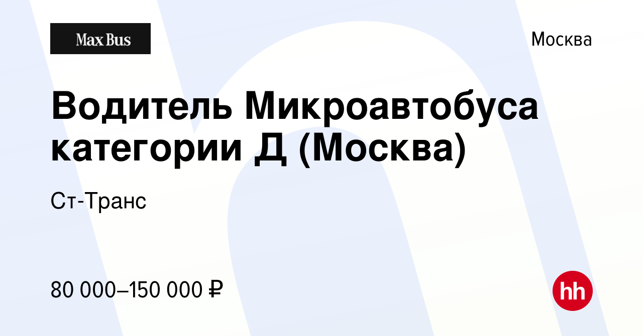 Вакансия Водитель Микроавтобуса категории Д (Москва) в Москве, работа в