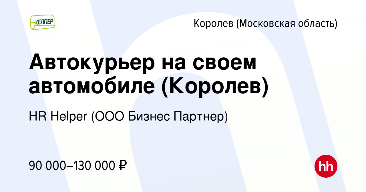 Вакансия Автокурьер на своем автомобиле (Королев) в Королеве, работа в  компании HR Helper (ООО Бизнес Партнер) (вакансия в архиве c 22 сентября  2023)