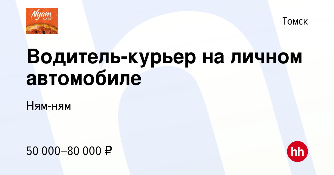 Вакансия Водитель-курьер на личном автомобиле в Томске, работа в компании  кафе Ням-ням (вакансия в архиве c 26 января 2024)