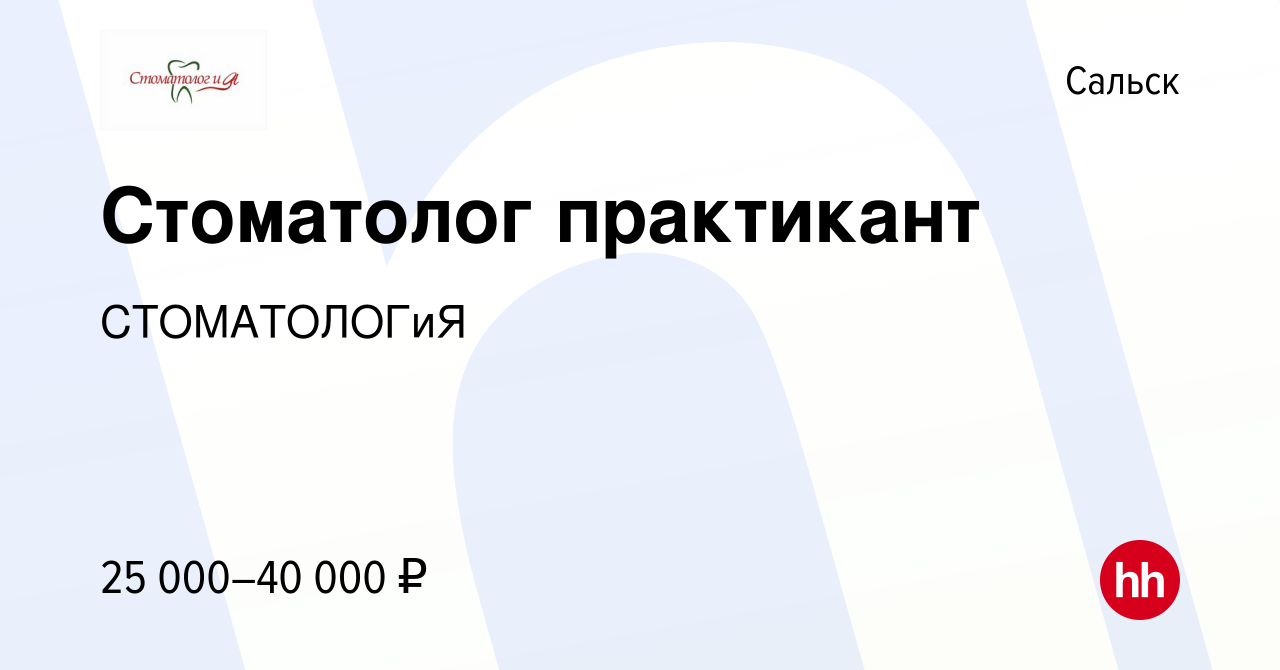 Вакансия Стоматолог практикант в Сальске, работа в компании СТОМАТОЛОГиЯ  (вакансия в архиве c 27 сентября 2023)