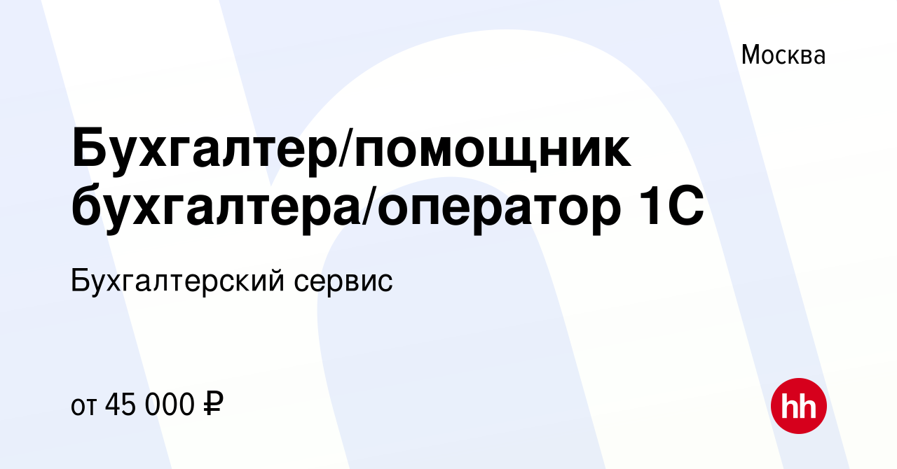 Вакансия Бухгалтер/помощник бухгалтера/оператор 1С в Москве, работа в  компании Бухгалтерский сервис (вакансия в архиве c 26 сентября 2023)