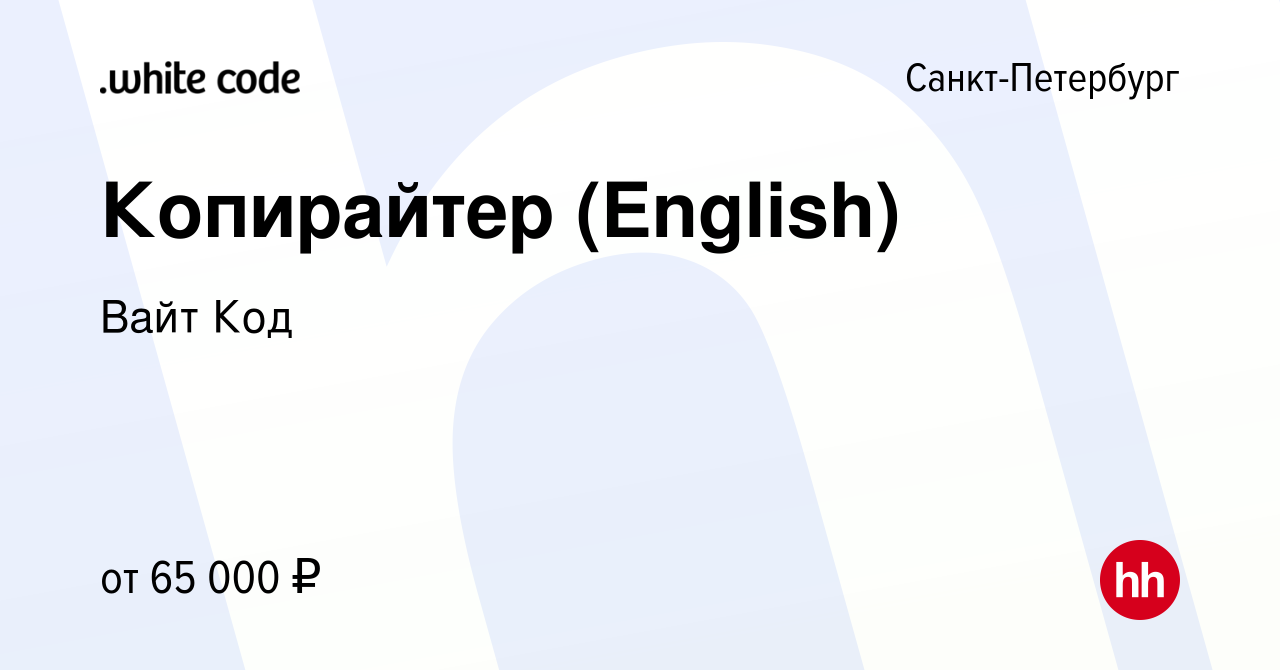 Вакансия Копирайтер (English) в Санкт-Петербурге, работа в компании Вайт  Код (вакансия в архиве c 27 октября 2023)