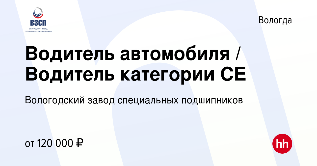 Вакансия Водитель автомобиля / Водитель категории СЕ в Вологде, работа в  компании Вологодский завод специальных подшипников (вакансия в архиве c 27  сентября 2023)