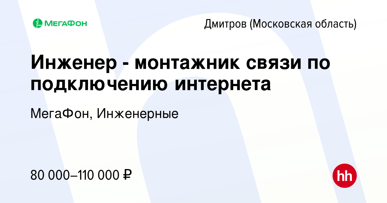 Вакансия Инженер - монтажник связи по подключению интернета в Дмитрове,  работа в компании МегаФон, Инженерные (вакансия в архиве c 27 сентября 2023)