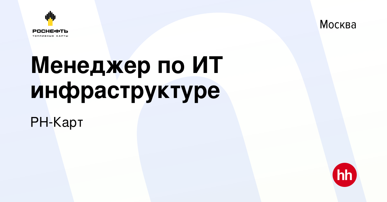 Вакансия Менеджер по ИТ инфраструктуре в Москве, работа в компании РН-Карт  (вакансия в архиве c 27 сентября 2023)