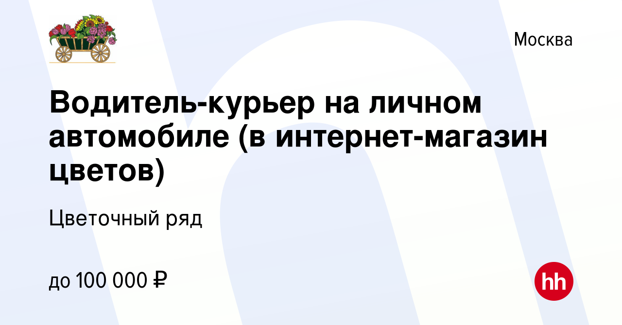 Вакансия Водитель-курьер на личном автомобиле (в интернет-магазин цветов) в  Москве, работа в компании Бухаев Юсуп Сайдемиевич (вакансия в архиве c 29  сентября 2023)