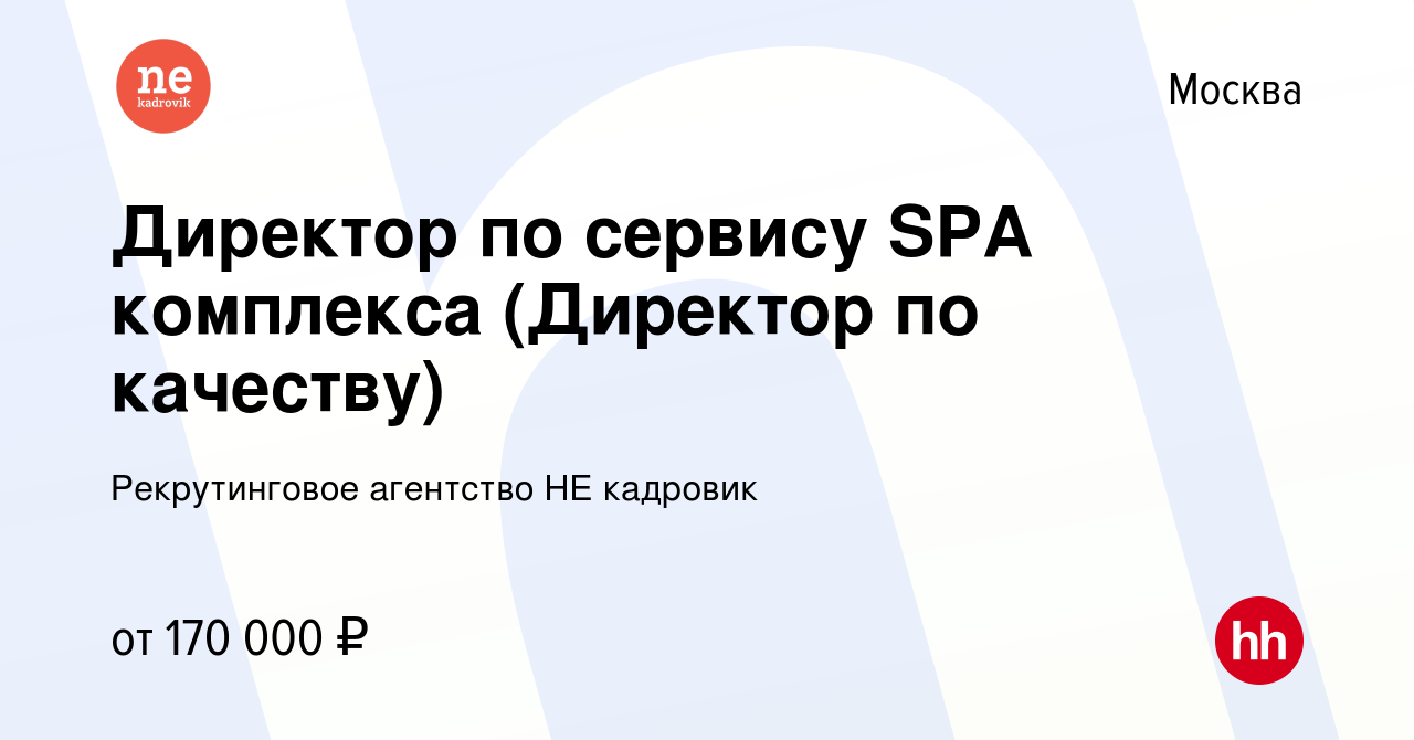 Вакансия Директор по сервису SPA комплекса (Директор по качеству) в Москве,  работа в компании Рекрутинговое агентство НЕ кадровик (вакансия в архиве c  10 декабря 2023)