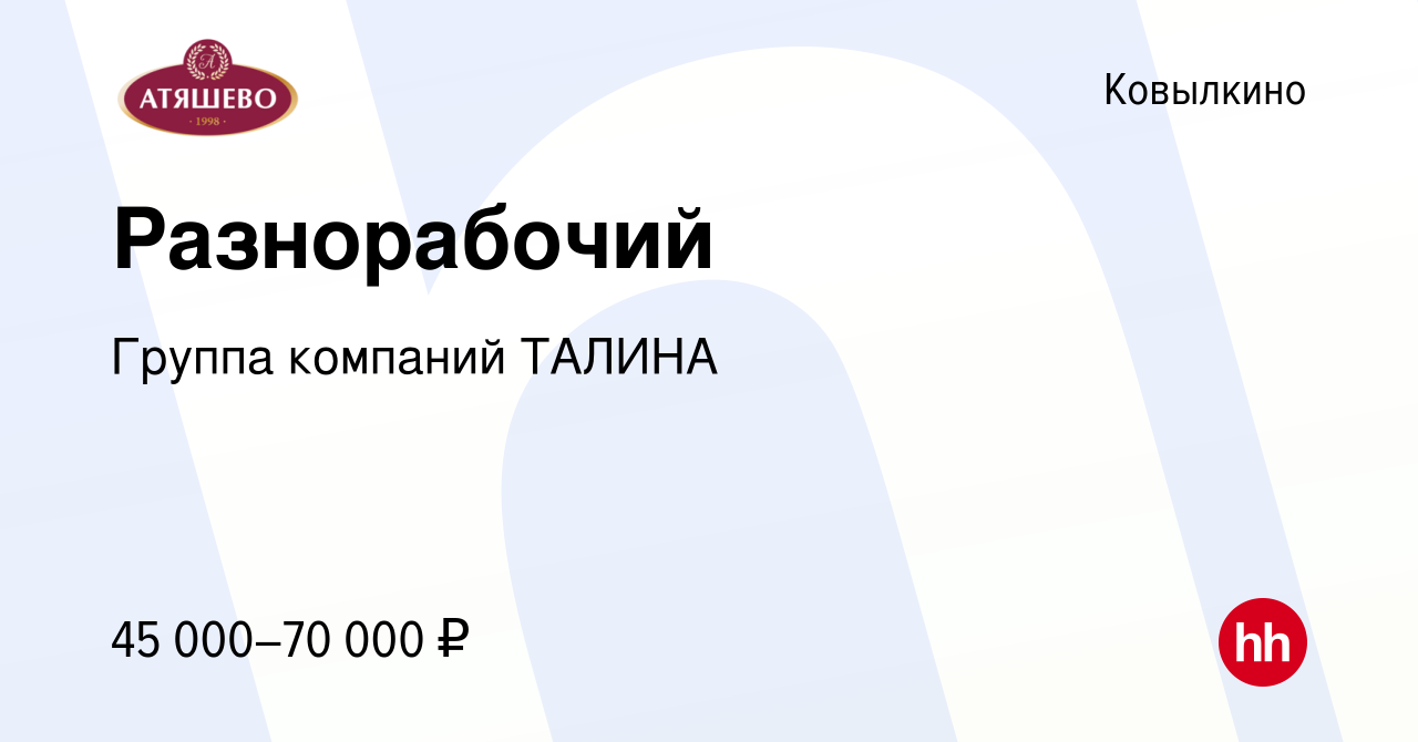 Вакансия Разнорабочий в Ковылкино, работа в компании Группа компаний ТАЛИНА  (вакансия в архиве c 27 сентября 2023)