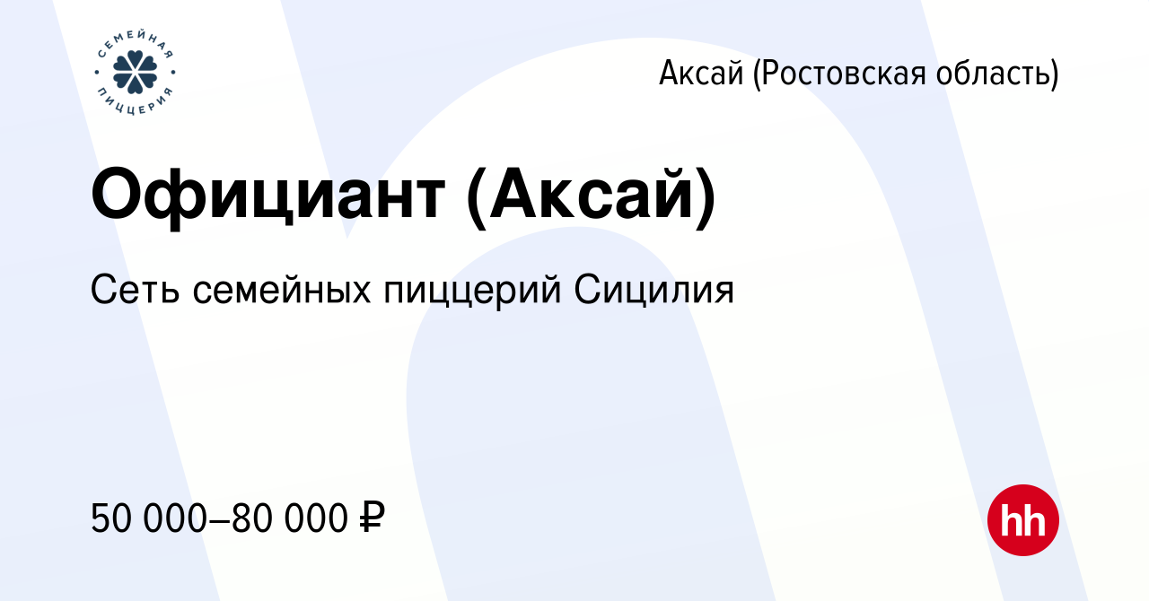 Вакансия Официант (Аксай) в Аксае, работа в компании Сеть семейных пиццерий  Сицилия (вакансия в архиве c 31 января 2024)