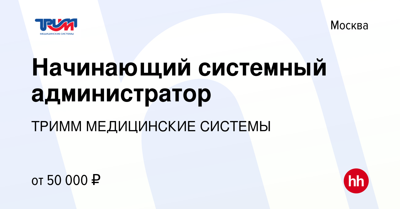 Вакансия Начинающий системный администратор в Москве, работа в компании