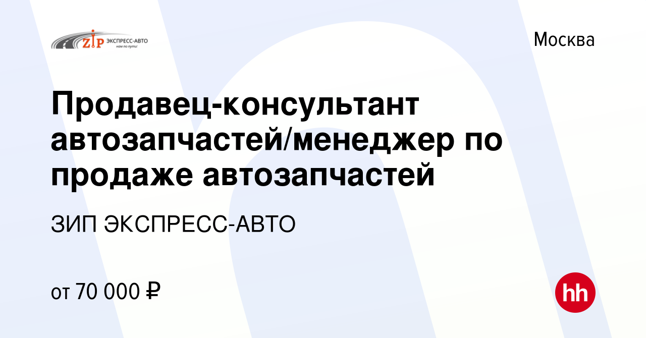 Вакансия Продавец-консультант автозапчастей/менеджер по продаже  автозапчастей в Москве, работа в компании ЗИП ЭКСПРЕСС-АВТО (вакансия в  архиве c 27 сентября 2023)