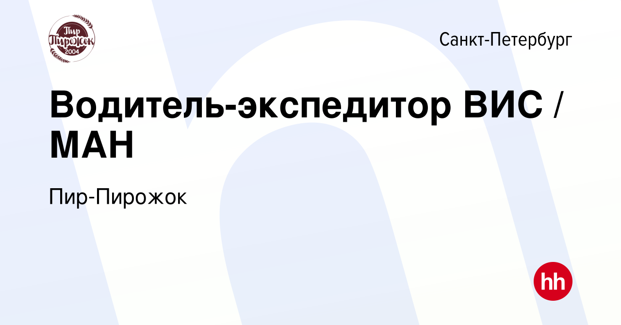 Вакансия Водитель-экспедитор ВИС / МАН в Санкт-Петербурге, работа в  компании Пир-Пирожок (вакансия в архиве c 27 сентября 2023)