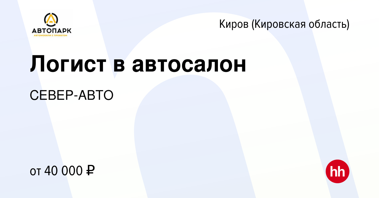 Вакансия Логист в автосалон в Кирове (Кировская область), работа в компании  СЕВЕР-АВТО (вакансия в архиве c 11 сентября 2023)